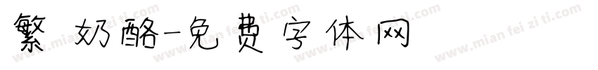 繁 奶酪字体转换